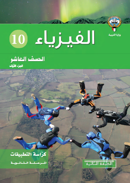 كراسة التطبيقات فيزياء الصف العاشر الجزء الأول